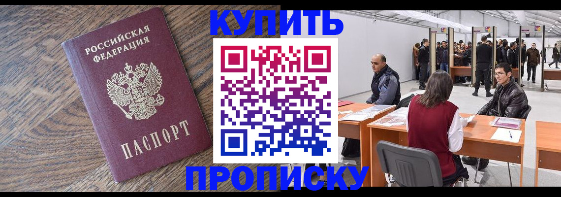 прописка в квартире в Мурманске